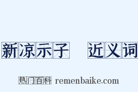 新凉示子遹近义词是什么意思的图片